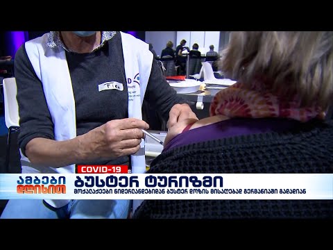 მოქალაქეები ნიდერლანდებიდან ბუსტერ დოზის მისაღებად გერმანიაში გადადიან