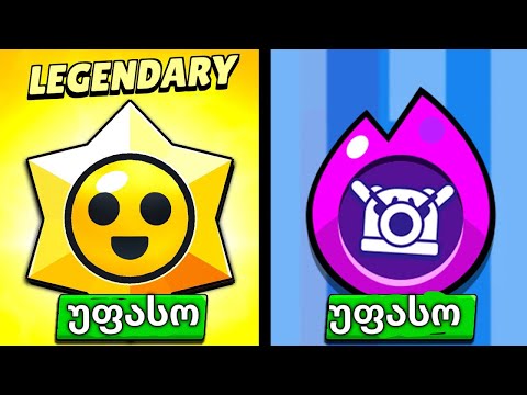 უამრავი სტარ დროპები და უფასო ჰიპერჩარჯი! Brawl stars