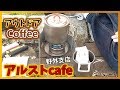 煎れたてコーヒーと野外の香りを味わおう！アルコールストーブセットで良い雰囲気！