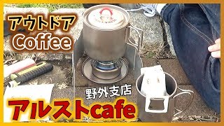 煎れたてコーヒーと野外の香りを味わおう！アルコールストーブセットで良い雰囲気！