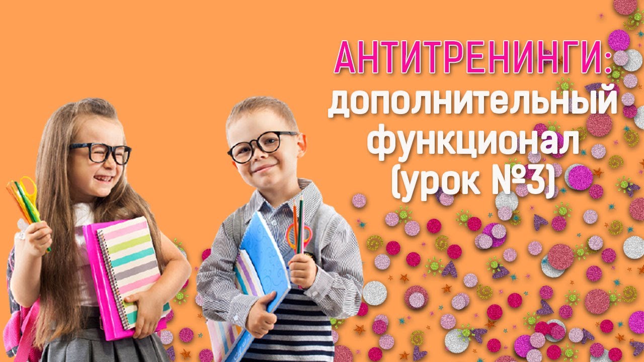 Антитренинги вход. Оплата курсов Антитренинги. Антитренинги магазин курсов. Инструкция ученика антитренини. Антитренинги как видит курс ученик.