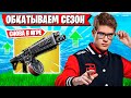 TOOSE ОБКАТЫВАЕТ НОВЫЙ СЕЗОН В ФОРТНАЙТ! ТУЗ FORTNITE 4 ГЛАВА 3 СЕЗОН GAMEPLAY