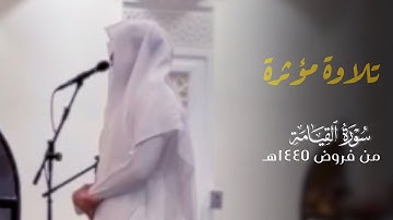 ﴿وَظَنَّ أَنَّهُ الفِراقُ﴾ تلاوة خاشعة مؤثرة لـ سورة القيامة للقارئ فيصل الهاجري ~ من فروض ١٤٤٥هـ