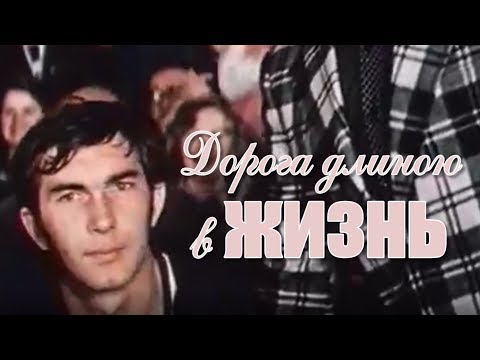 Фильм мужу баскетболисту на юбилей 'Дорога длиною в жизнь'