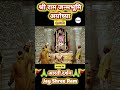 श्री राम मंदिर अयोध्या प्रातः शृंगार आरती दर्शन Shree Ram Temple Ayodhya #Shriram #Dwarkadhish_Anant