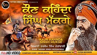 New Shabad Gurbani Kirtan 2024 - Kaun Kahnda Singh Mukge - Dhadi Tarsem Singh Moran Wali - #shabad