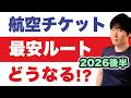 【外務省】渡航レベルに「但し書き」事実上緩和。メディアが語らない意味