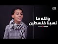 Wallah Ma Neseena Ya Falasteen Official Music Video والله ما نسينا يا فلسطين فارس سلامه 