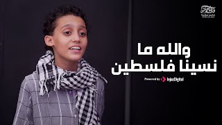 Wallah Ma Neseena Ya Falasteen Official Music Video والله ما نسينا يا فلسطين فارس سلامه