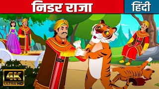 निडर राजा Fearless King - Hindi Kahani | Moral Stories | Kahaniya | Storytime | Bedtime Stories