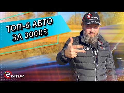 ТОП-6 лучших авто стоимостью до 3000$