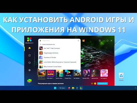 Как установить ANDROID игры и приложения на WINDOWS 11?