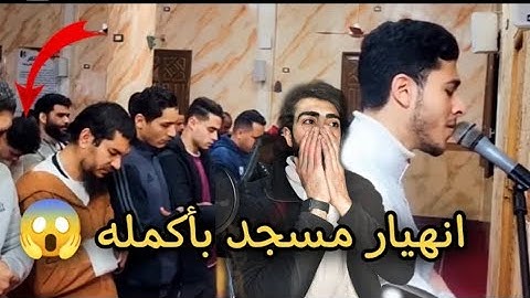 انهيار مسجد بأكمله وبكاء الكبار والصغار زلزال أصاب المسجد لعظيمة هذا الصوت و الآيات |انس عبد الستار