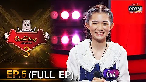 The Golden Song เวทีเพลงเพราะ 3 | EP.5 (FULL EP) | 6 ธ.ค. 63 | one31 - DayDayNews