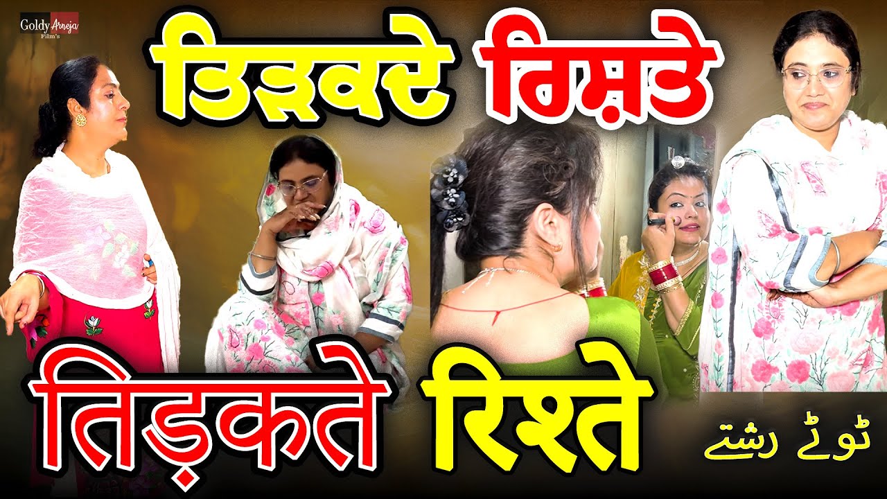 ਤਿੜਕਦੇ ਰਿ਼ਸ਼ਤੇ Tidakde Rishtey