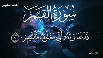 سورة  القمر مكتوبة 🎧❤️(تجويد بالطور العراقي الحزين) القارئ  احمد النفيس ❤️