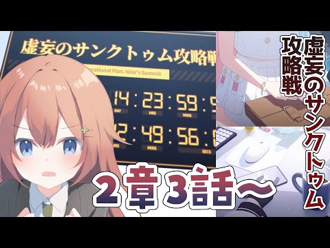 【ブルアカ】虚妄のサンクトゥム攻略戦！気合入れていくぞ…！！！【VTuber/花籠モア】