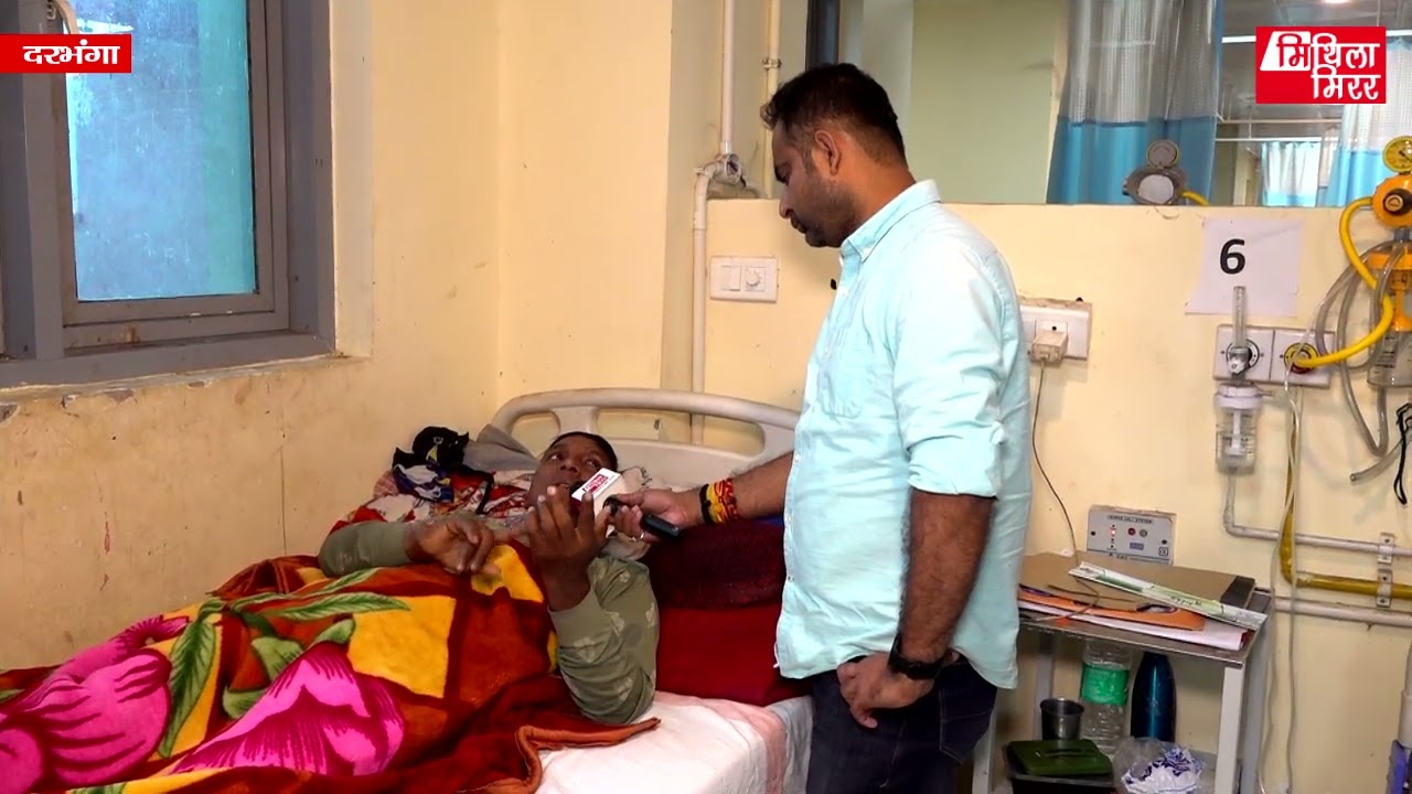 दरभंगाक हरिनगर मे भेल घटनाक दोसर पक्षक लोकसभ सँ डीएमसीएच मे विस्तारित बातचीत!