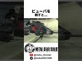 ピューパを倒すと... #メタルギアソリッドピースウォーカー #mgs #mgspw #metalgearsolid #杉田智和 #大塚明夫 #小島秀夫