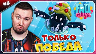 Я Макака ► Fall Guys ► #3