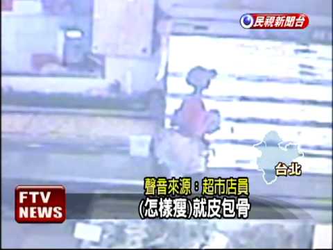 27KG紙片人行竊 超商逮人報警－民視新聞