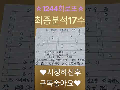 1244회로또 #최종17수#필출예상#이월수#끝수#수동#행운기원#사바하#