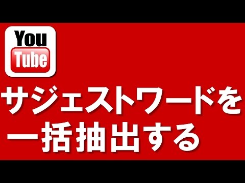 無料ツールで簡単！サジェストキーワードを抽出しダウンロードする方法