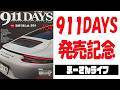 911DAYS104合発売記念配信【まーさんライブ】