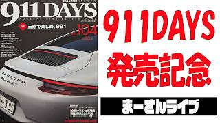 911DAYS104合発売記念配信【まーさんライブ】