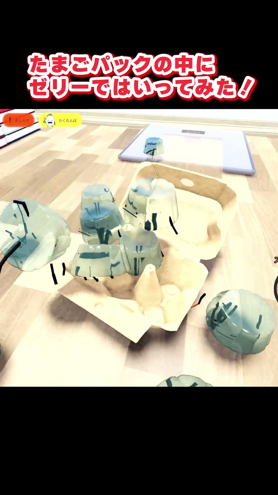 ゼリーでひみおるたまごパックチャレンジ🥚ひみつのおるすばん #ロ