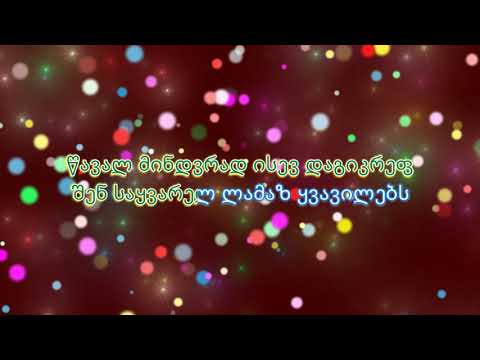 გოგიტა გოგიძე - სიყვარულის ზღაპარი (კარაოკე)