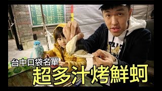 『蕉Life』台中隱藏版美食超多汁烤鮮蚵！