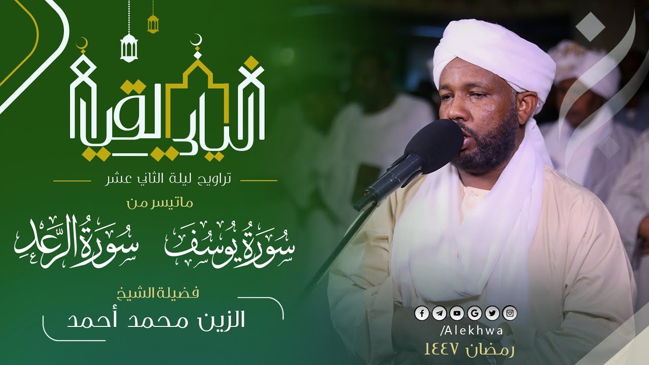 تلاوة أكثر من جميلة ورائعة  من سورتي يوسف والرعد في تراويح ليلة الثاني عشر| القارئ:- الزين محمد أحمد