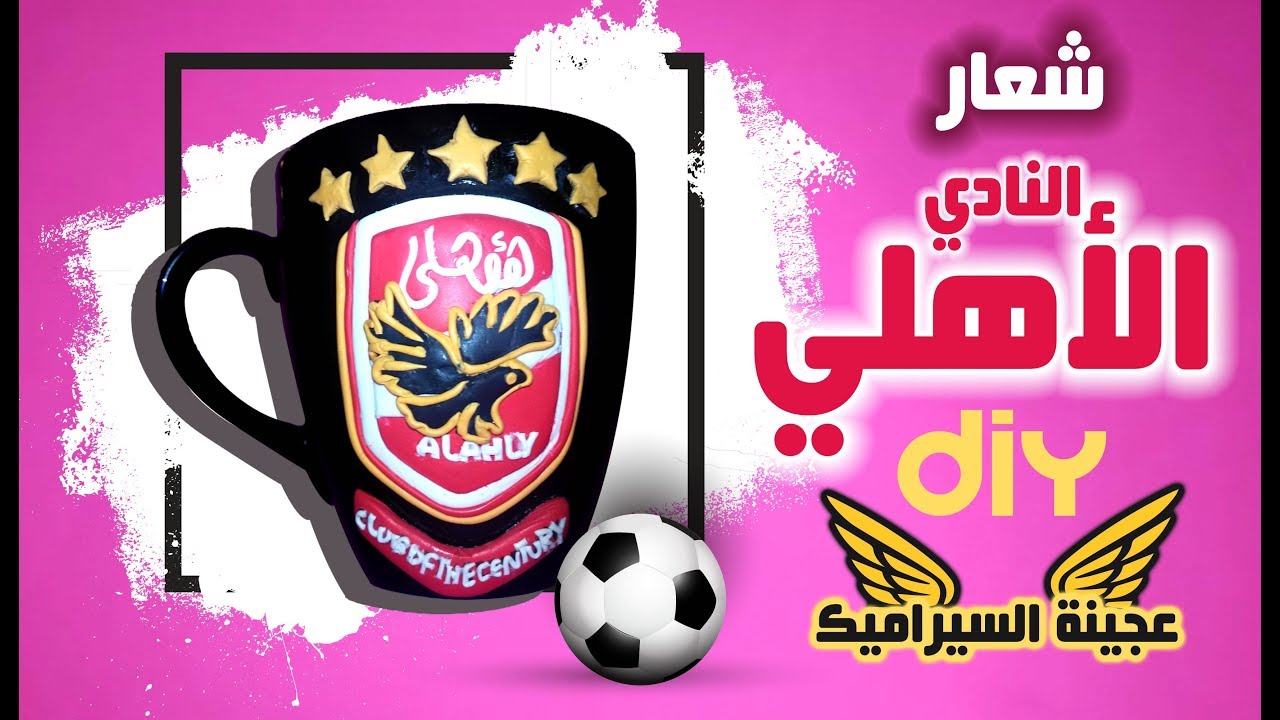 عمل مج عليه لوجو النادي الأهلي بعجينة السيراميك - DIY AL- AHLY LOGO #Rouza_Designs