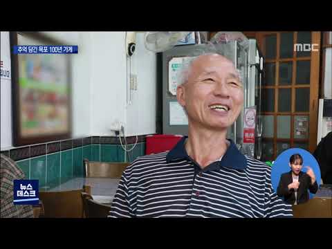 추억 담긴 100년 가게..&amp;quot;지역과 함께 합니다&amp;quot;[목포MBC 뉴스데스크]