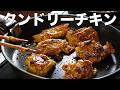 我が家のタンドリーチキン