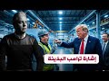 اشارة ترامب البذيئة للعامل تعيد ملف ابيستين وفرنسا والمانيا تهرعان لجرين لاند وترامب يتوعد 