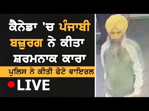 #Live News || Punjabi ਬਜ਼ੁਰਗ ਨੂੰ ਸ਼ਰਮਨਾਕ ਹਰਕਤ ਲਈ ਲੱਭ ਰਹੀ ਹੈ Surrey Police || Nov 22 2019