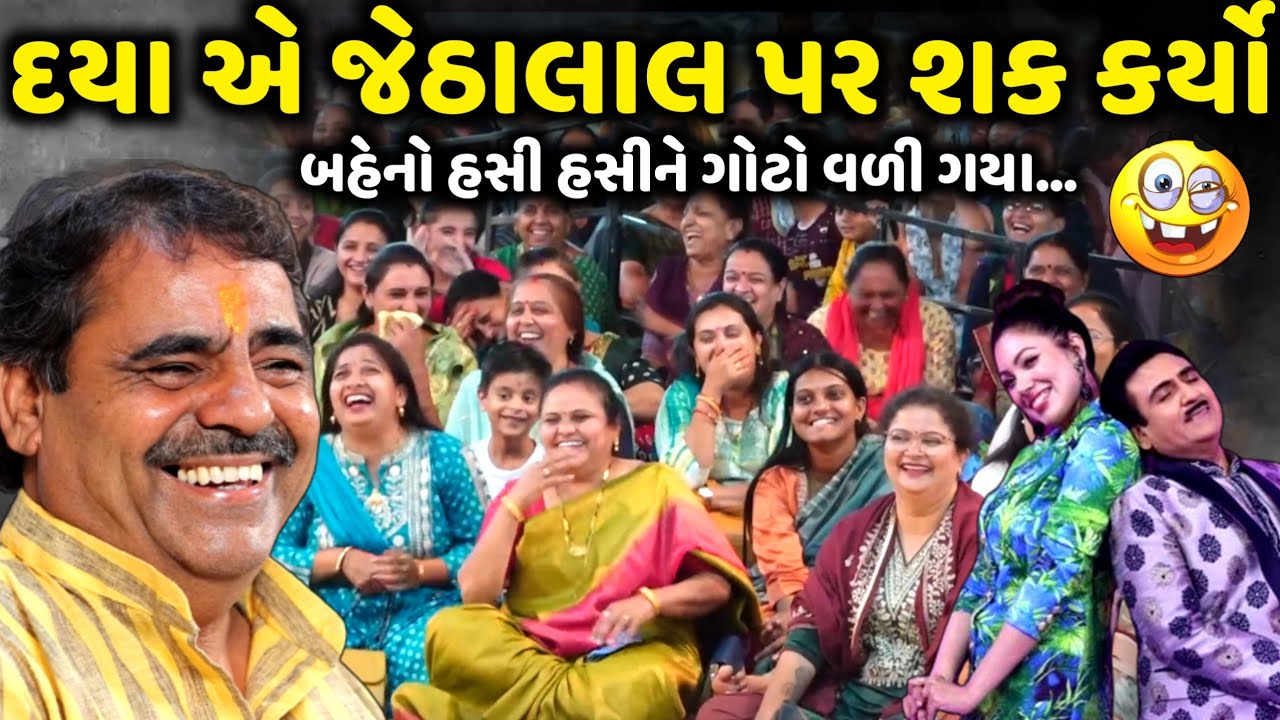 દયા એ જેઠાલાલ પર શક કર્યો | Mayabhai Ahir | new comedy jokes 2025 | Aapnu Loksahitya
