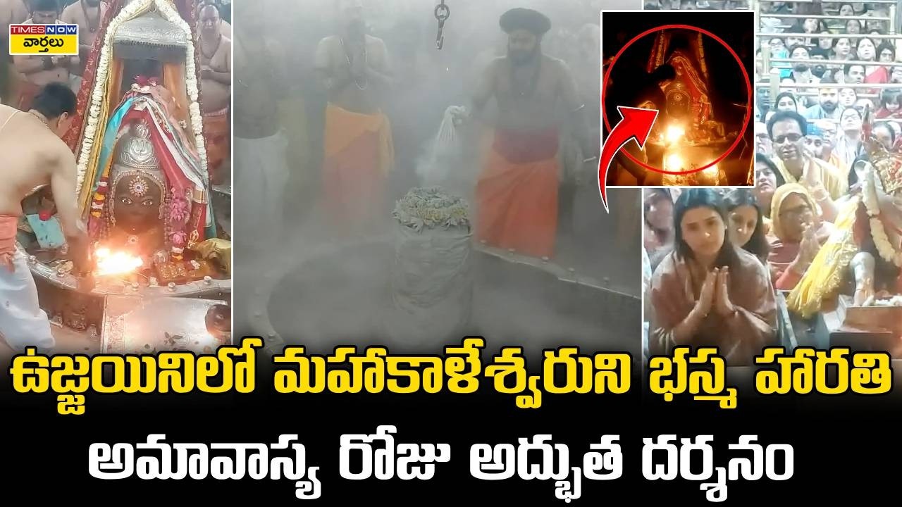 ఉజ్జయినిలో మహాకాళేశ్వరుని భస్మ హారతి🙏 || Bhasma Aarti at Mahakaleshwar Temple on Amavasya