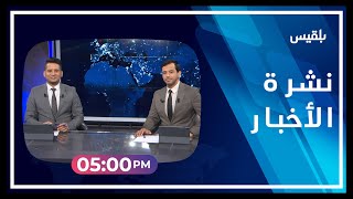 نشرة أخبار الساعة الـ 5 | 30 - 10 - 2022