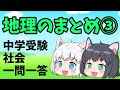 【中学受験/社会】地理の一問一答のまとめ動画③【ゆっくり解説】