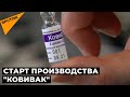 В России запустили производство вакцины "КовиВак"