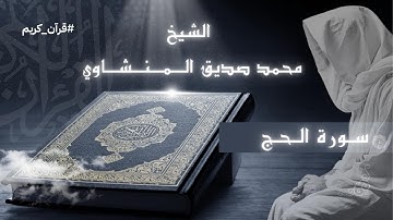 🎧 تلاوة خاشعة | سورة الحج كاملة بصوت الشيخ المنشاوي #سورة_الحج #المنشاوي #تلاوة_خاشعة #قرآن #Quran