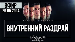 РАЗБОР от 29.05.2024. Внутренний раздрай. Шароватов.