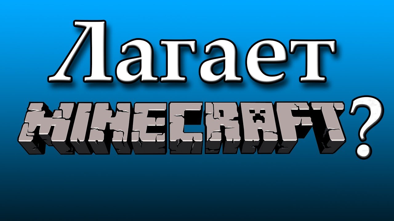 Как убрать лаги в Minecraft [OptiFine HD] – Мод для Minecraft