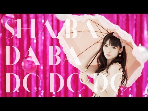 道重さゆみ 『シャバダバ ドゥ～』(Sayumi Michishige[Shaba Daba Do]) (Promotion Ver.)