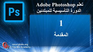 تعلم الفوتوشوب photoshop للمبتدئين بسهولة - 1 - المقدمة screenshot 4