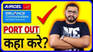 Aircel & Reliance से PORT OUT किस में करे Jio, Airtel, Vodafone या Idea | UPC/MNP Code Best Operator