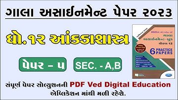 Std 12 Stat Gala Assignment Paper 5 Solution 2023, Dhoran 12 Stat gala assignment paper 5 2023,